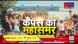 Khas Khabar |  राजस्थान छात्रसंघ चुनाव 2022, 26 अगस्त को चुनाव, छात्रों में उत्साह | JAN TV