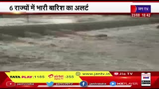 Badi Khabar |  6 राज्यों में भारी बारिश का अलर्ट, अगले 48 घंटे राहत के आसार नहीं | JAN TV