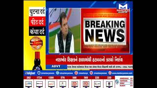 Rahul Gandhi આવશે ગુજરાત પ્રવાસે | MantavyaNews