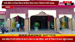 Kasganj : रेलवे टिकट मास्टर ने दिव्यांग से की अभद्रता, वीडियो हुआ वायरल