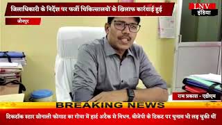 जौनपुर में चल रहे फ़र्ज़ी अस्पतालों के खिलाफ हुई कार्यवाही, डीएम के आदेश पर हुआ एक्शन