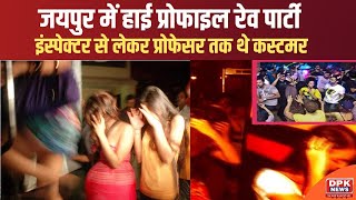 Jaipur में Rave Party का भंडाफोड़, 13 Dance Girls सहित 84 लोग गिरफ्तार | DPK NEWS