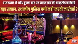 Rajasthan में अवैध हुक्का बार पर क्राइम ब्रांच की ताबड़तोड़ कार्रवाई | Hookah Bar Ban in Rajasthan