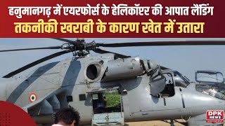 Rajasthan के Hanumangarh में सेना की Helicopter की Emergency Landing | Hanumangarh News