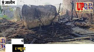 जालौन में बाड़े में लगी आग से 15 बकरियों की जलकर मौत