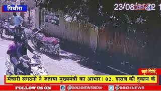 महासमुंद__पिथौरा में आबकारी विभाग के सामने खड़ी बाइक को चोरों ने उड़ाया घटना CCTV फुटेज मे कैद हुई |
