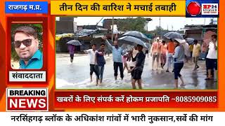 नरसिंहगढ़ ब्लॉक में तीन दिन की बारिश ने मचाई तबाही,HP NEWS 24 पर पूरा कवरेज
