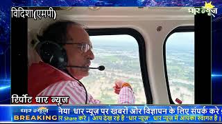 विदिशा के बाढ़ प्रभावित इलाकों का सीएम शिवराज सिंह चौहान ने किया हेलीकॉप्टर से एरियल सर्वे