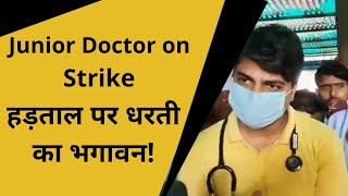 Bihar News|Junior Doctor on Strike| स्टाइपेंड बढ़ाने की मांग को लेकर हड़ताल पर जूनियर डॉक्टर