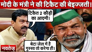 कुत्ते भौंकते रहते हैं, Tikait 2 कौड़ी का आदमी, Modi के मंत्री के बिगड़े बोल! Teni vs tikait