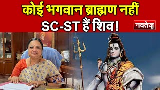 कोई भगवान ब्राह्मण नहीं, SC-ST हैं शिव! JNU VC controversial statement