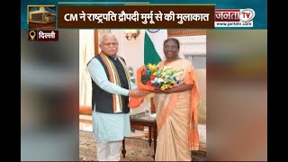 CM Delhi Visit: मुख्यमंत्री Manohar Lal ने राष्ट्रपति मुर्मू और उपराष्ट्रपति धनखड़ से की मुलाकात
