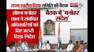 Haryana: मुख्यमंत्री Manohar Lal लाल की अध्यक्षता में राज्य स्तरीय दिशा समिति की बैठक | Janta TV |