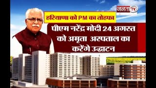 Haryana: प्रधानमंत्री मोदी करेंगे अमृता अस्पताल का उद्घाटन, CM मनोहर समेत कई गणमान्य रहेंगे मौजूद