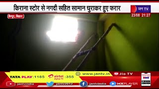 Kaimur Bihar | किराना स्टोर में नगदी सहित सामान चोरी, चोर दुकान के पीछे की दीवार तोड़कर अन्दर घुसे