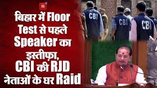 Bihar Floor Test: फ्लोर टेस्ट से पहले स्पीकर Vijay Sinha का इस्तीफा, CBI की RJD नेताओं के घर Raid
