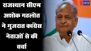 राजस्थान CM Ashok Gehlot का Ahmedabad दौरा, गुजरात Congress नेताओं से की चर्चा