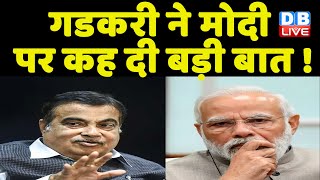 Nitin Gadkari ने Modi पर कह दी बड़ी बात ! PM Modi के लिए बड़ी चुनौती पेश करेंगे Gadkari ! #dblive