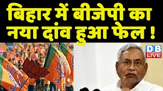 नई सरकार के सामने झुके Vijay Kumar Sinha | Bihar में BJP का नया दांव हुआ फेल ! Nitish Kumar |#dblive