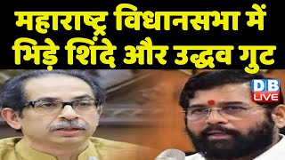माहौल बिगाड़ने की कोशिश में शिंदे गुट और BJP ! Maharashtra विधानसभा में भिड़े शिंदे और Uddhav गुट |