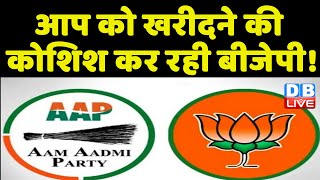 AAP को खरीदने की कोशिश कर रही BJP ! Sanjay Singh का BJP पर बड़ा आरोप | Manish Sisodia | #dblive