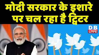 Modi Sarkar के इशारे पर चल रहा है ट्विटर | Sensitive Data Access करना चाहती है भारत सरकार ! #dblive