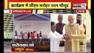 PM Modi ने Asia के सबसे बड़े Amrita Hospital का किया उद्घाटन || Faridabad