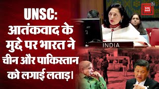 UNSC की बैठक में आतंकवाद को लेकर चीन और पाकिस्तान को भारत ने लगाई लताड़