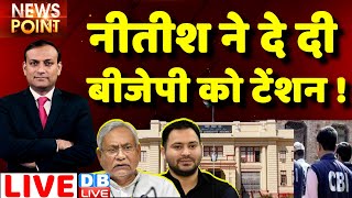 #dblive News Point Rajiv : Bihar politics- Nitish ने दे दी BJP को टेंशन | tejaswi yadav, cbi raid
