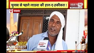 Haryana Panchayat Chunav: चुनावी बयार, कैसी हो छोटी सरकार? लाडवा की जनता का मूड | Choti Sarkar