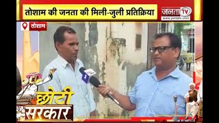Haryana Panchayat Chunav: तोशाम की जनता किन मुद्दों पर डालेगी वोट ? | Choti Sarkar