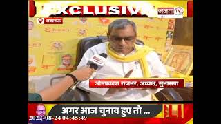 सुभासपा के राष्ट्रीय अध्यक्ष Om Prakash Rajbhar ने Janta Tv से खास बातचीत में सपा पर साधा निशाना