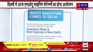 Invest Rajasthan Summit 2022 | दिल्ली में आज होगा एमओयू साइनिंग सेरेमनी का आयोजन
