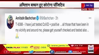 Amitabh Bachchan News | अमिताभ बच्चन हुए कोरोना पॉजिटिव, संपर्क मे आए लोगो को दी टेस्ट कराने की सलाह