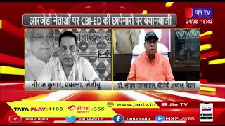 Badi Khabar | आजेडी नेताओं पर CBI-ED की छापेमारी पर बयानबाजी | JAN TV