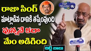 BJP  Chitti Babu Detailed Explained About Raja Singh Comments On Quran | Prophet |  Asaduddin