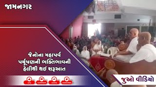 જામનગર: જૈનોના મહાપર્વ પર્યૂષણની ભક્તિભાવની હેલીથી થઈ શરૂઆત