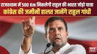 DPK NEWS | RAJSTHAN में 500 Km निकलेगी RAHUL GADHI की भारत जोड़ो यात्रा