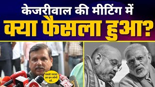 BJP के Operation Lotus पर Arvind Kejriwal ने बुलाई Meeting | Sanjay Singh ने दी जानकारी