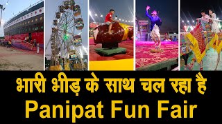 भारी-भीड़ के साथ चल रहा है पानीपत मे लगा Fun Fair मेला, नए और आकर्षक झूले,  आप भी जरूर आए