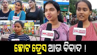 Problem Is Not In Dress Size, Problem In Mentality of Them | Odisha's Biggest Public Reactions