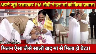 अपने जूते उतारकर PM मोदी ने इस मां को किया प्रणाम!