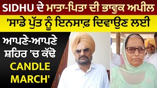 Sidhu ਦੇ ਮਾਤਾ-ਪਿਤਾ ਦੀ ਭਾਵੁਕ ਅਪੀਲ 'ਸਾਡੇ ਪੁੱਤ ਨੂੰ ਇਨਸਾਫ਼ ਦਿਵਾਉਣ ਲਈ ਆਪਣੇ-ਆਪਣੇ ਸ਼ਹਿਰ 'ਚ ਕੱਢੋ Candle March'