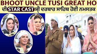 Bhoot Uncle Tusi Great Ho ਦੀ Star Cast ਸ਼੍ਰੀ ਦਰਬਾਰ ਸਾਹਿਬ ਹੋਈ ਨਮਸਤਕ