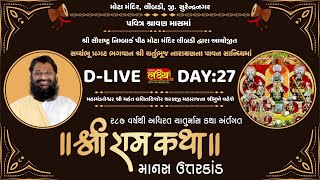 D-LIVE || Shree Ram Katha || Shree Lalit kishorji Sharanji Maharaj || Manas Uttarkand || Day 27