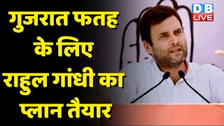 Gujarat फतह के लिए Rahul Gandhi का प्लान तैयार | भारत जोड़ो यात्रा से पहले गुजरात दौरे पर राहुल | #