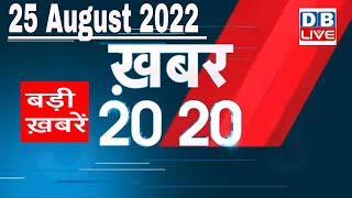 25 August 2022 | अब तक की बड़ी ख़बरें | Top 20 News | Breaking news | Latest news in hindi | #dblive