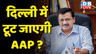 Delhi में टूट जाएगी AAP ? Arvind Kejriwal ने Operation Lotus फेल किया-AAP | Manish Sisodia |#dblive