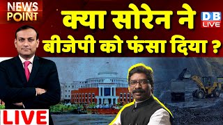 #dblive News Point Rajiv: CM Hemant Soren Disqualification LIVE Updates| Jharkhand Government | EC