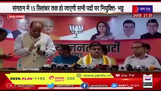 Uttarakhand | BJP State President Bhatt ने कहा संगठन में 15 सितंबर तक सभी पदों पर हो जाएगी  नियुक्ति